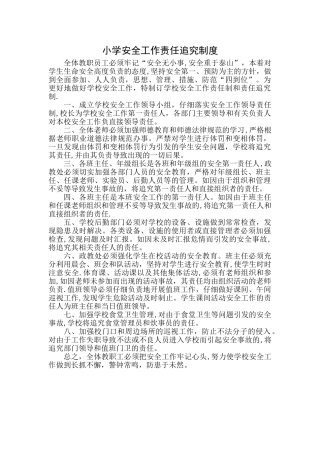 小学安全工作责任追究制度