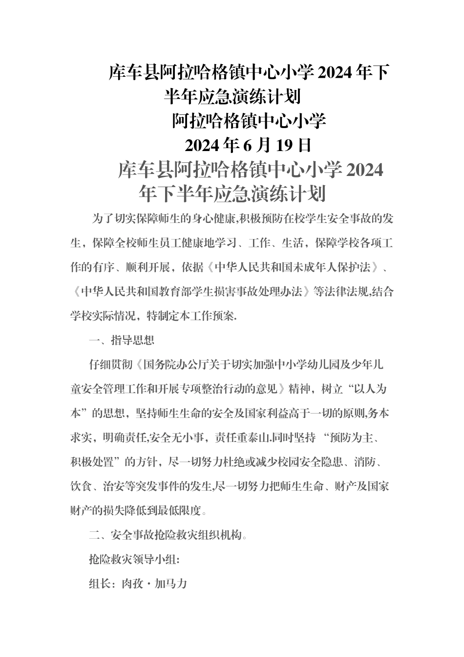 小学安全应急演练计划_第1页