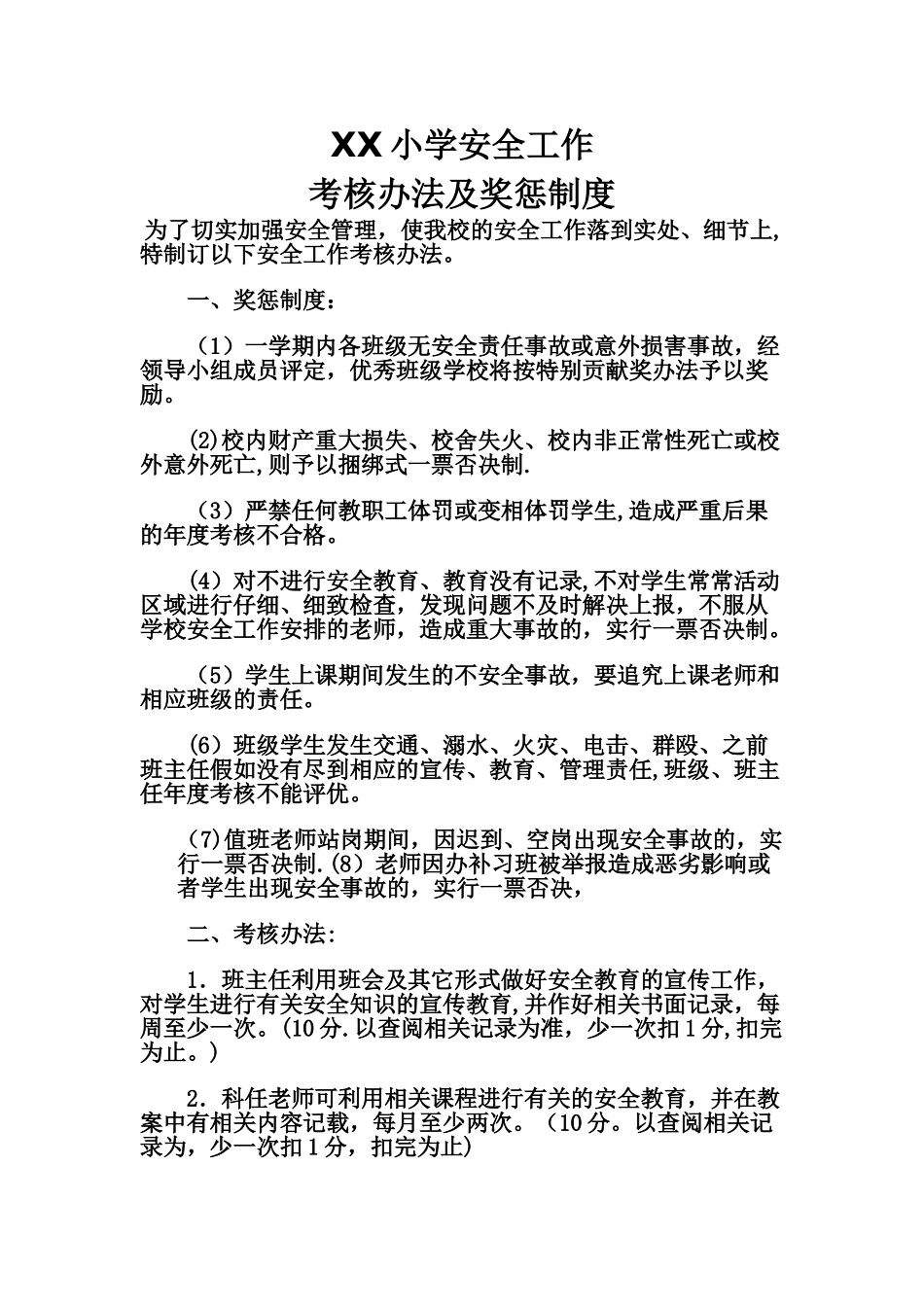 小学安全工作考核办法及奖惩制度_第1页