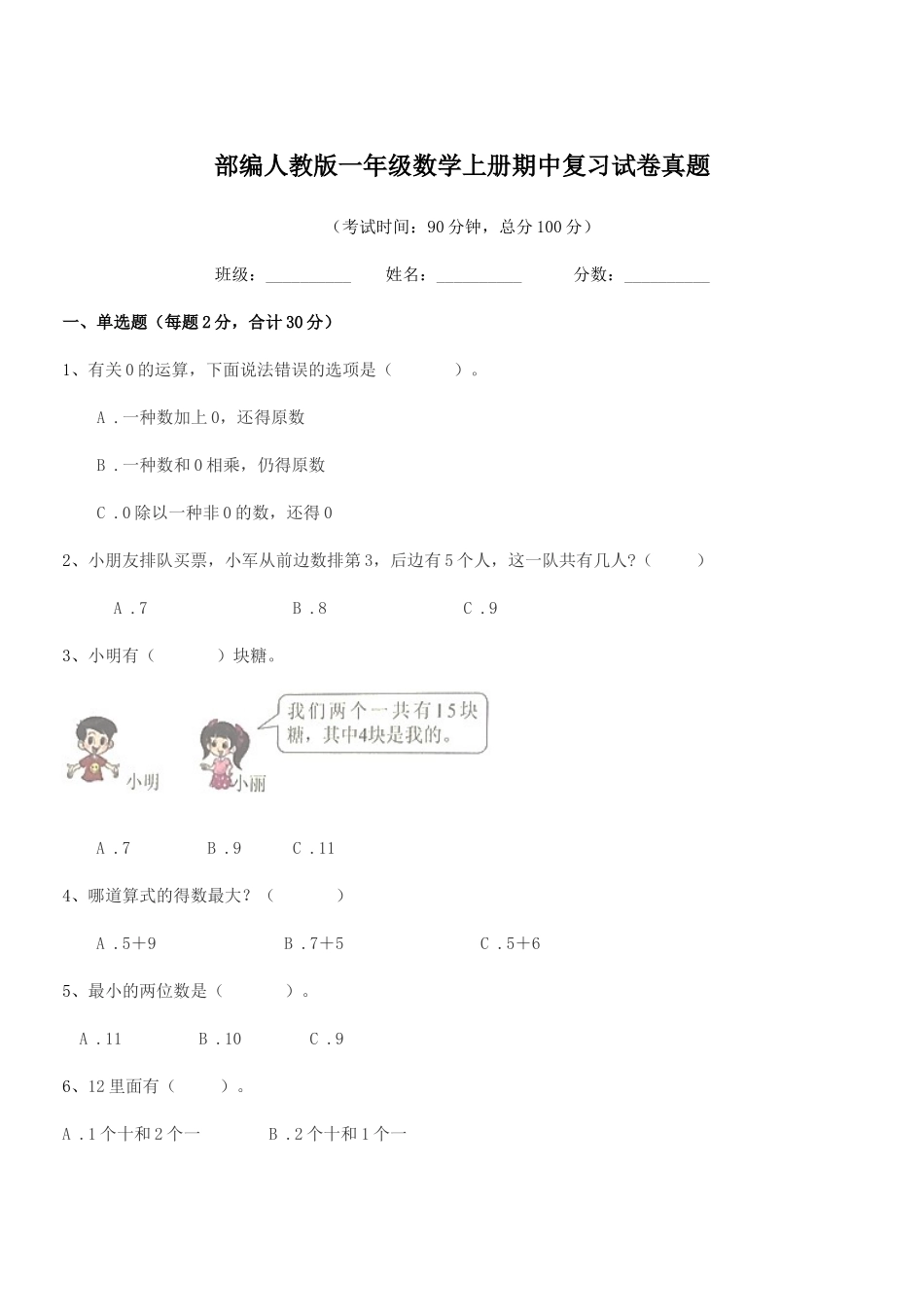 2025年部编人教版一年级数学上册期中复习试卷真题_第1页