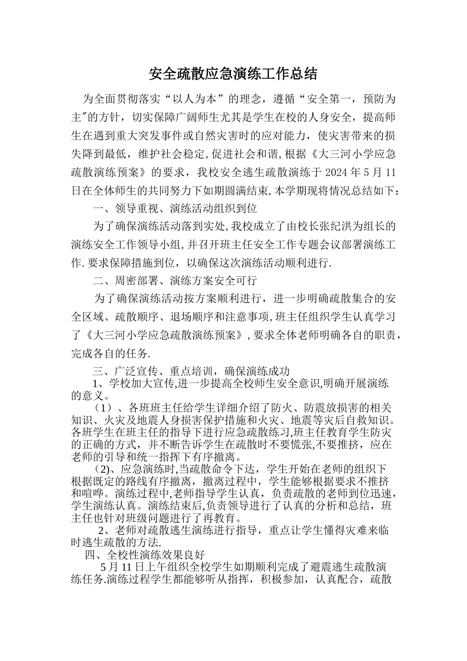 小学安全应急演练活动总结_第1页