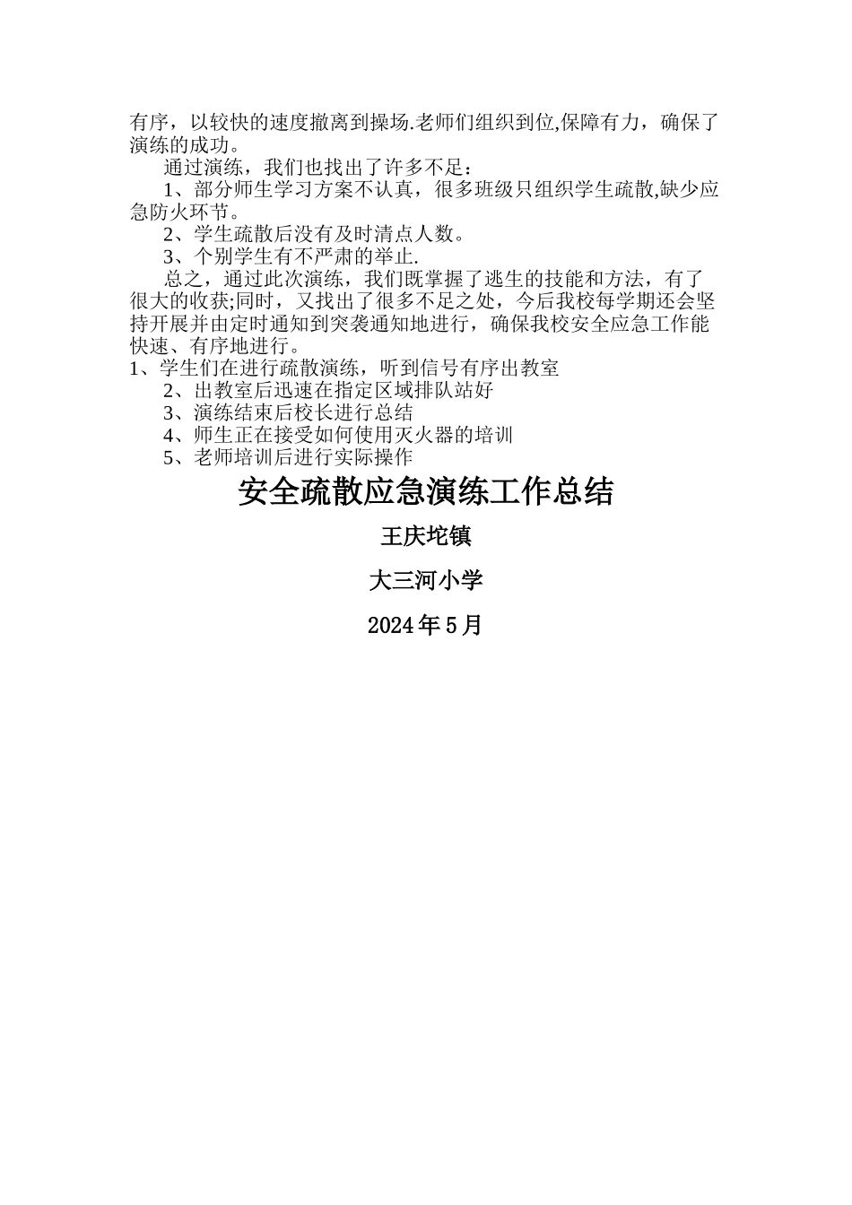小学安全应急演练活动总结_第2页
