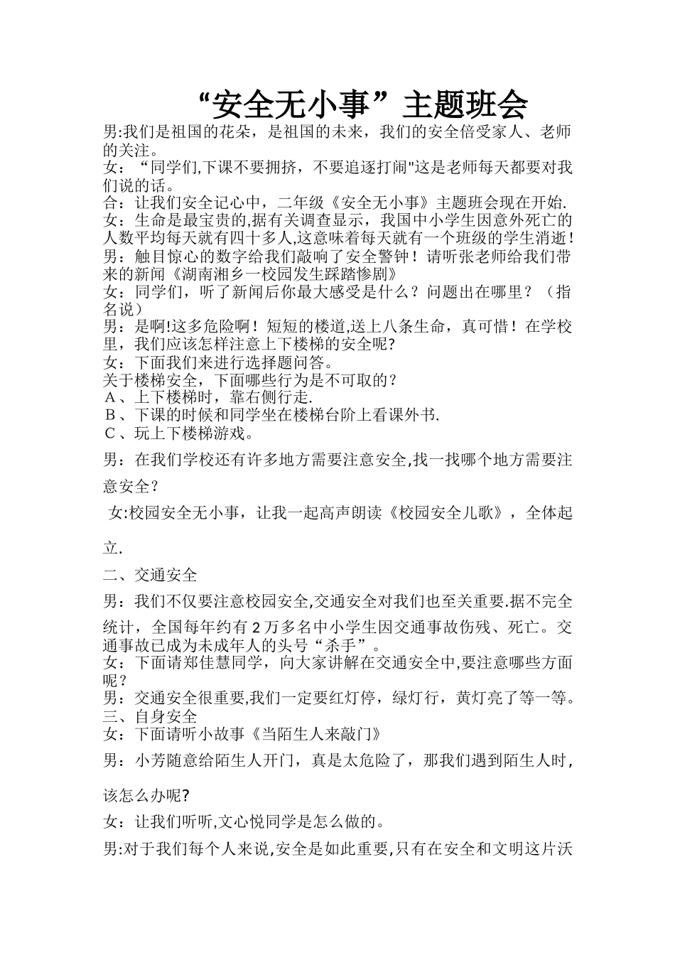 小学安全教育主题班会主持稿_第1页