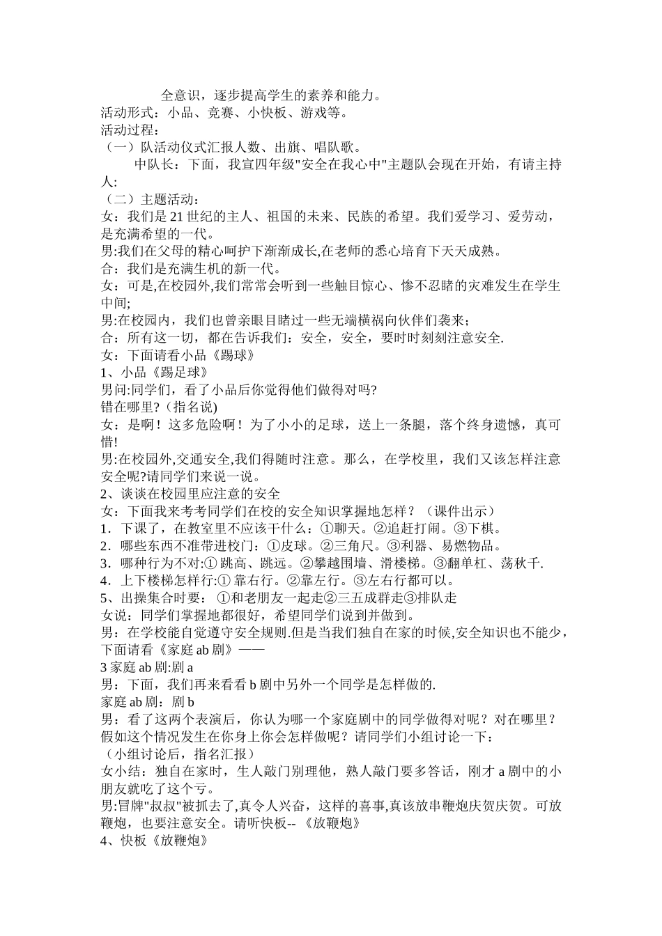 小学安全教育主题班会教案_第3页