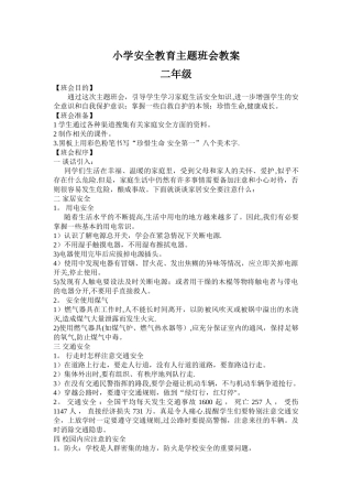 小学安全教育主题班会教案