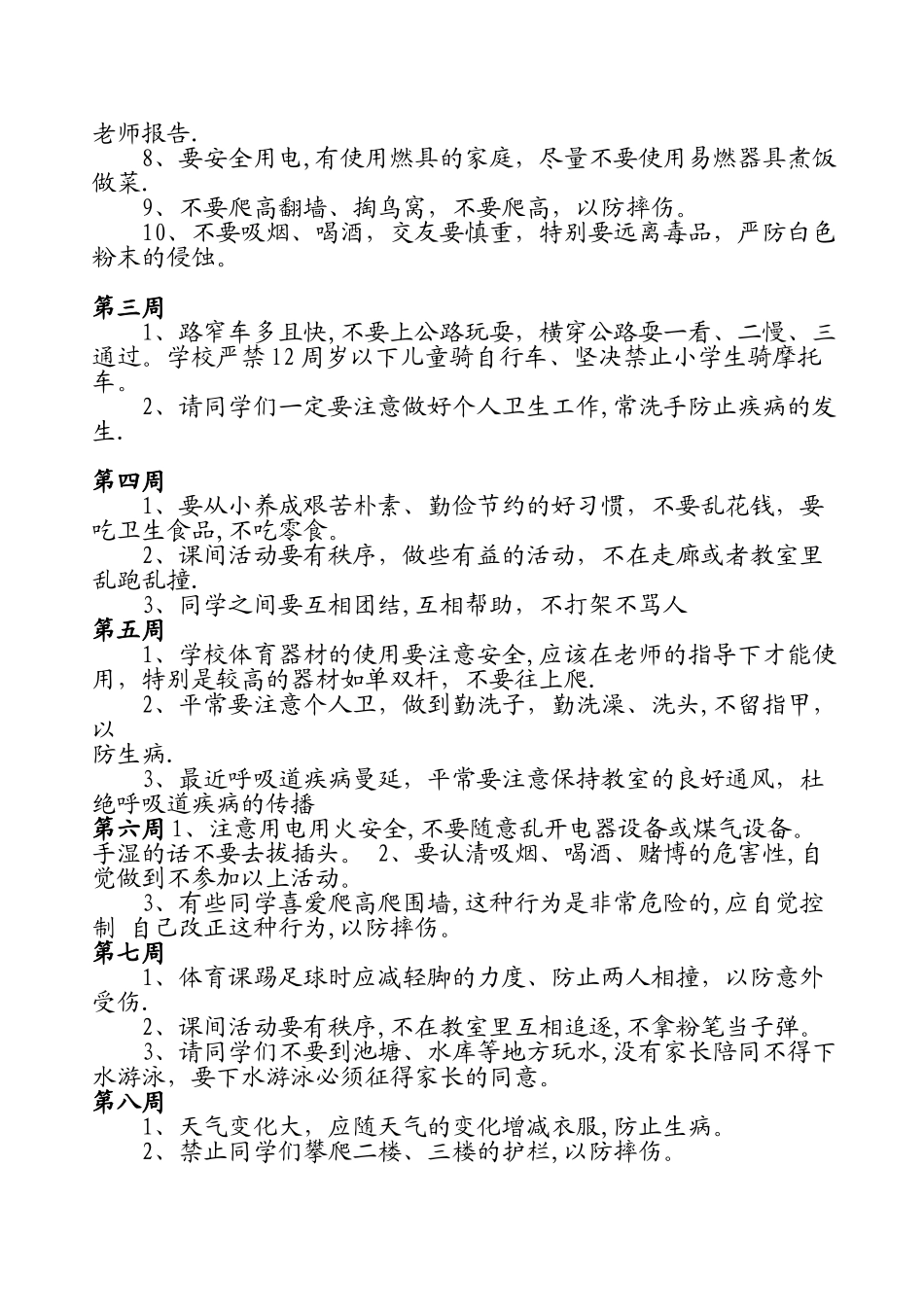 小学安全教育20周记录_第2页