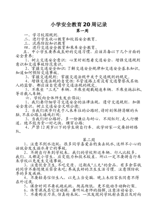 小学安全教育20周记录
