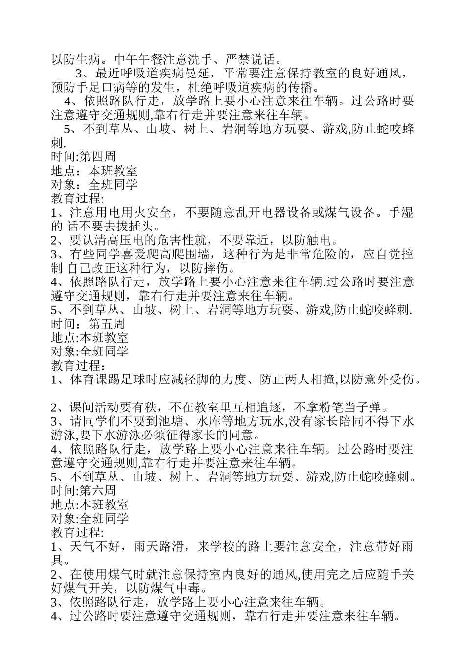 小学安全教育活动记录_第2页