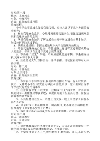 小学安全教育活动记录