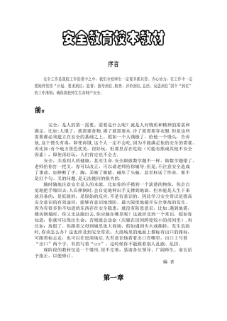 小学安全教育校本教材