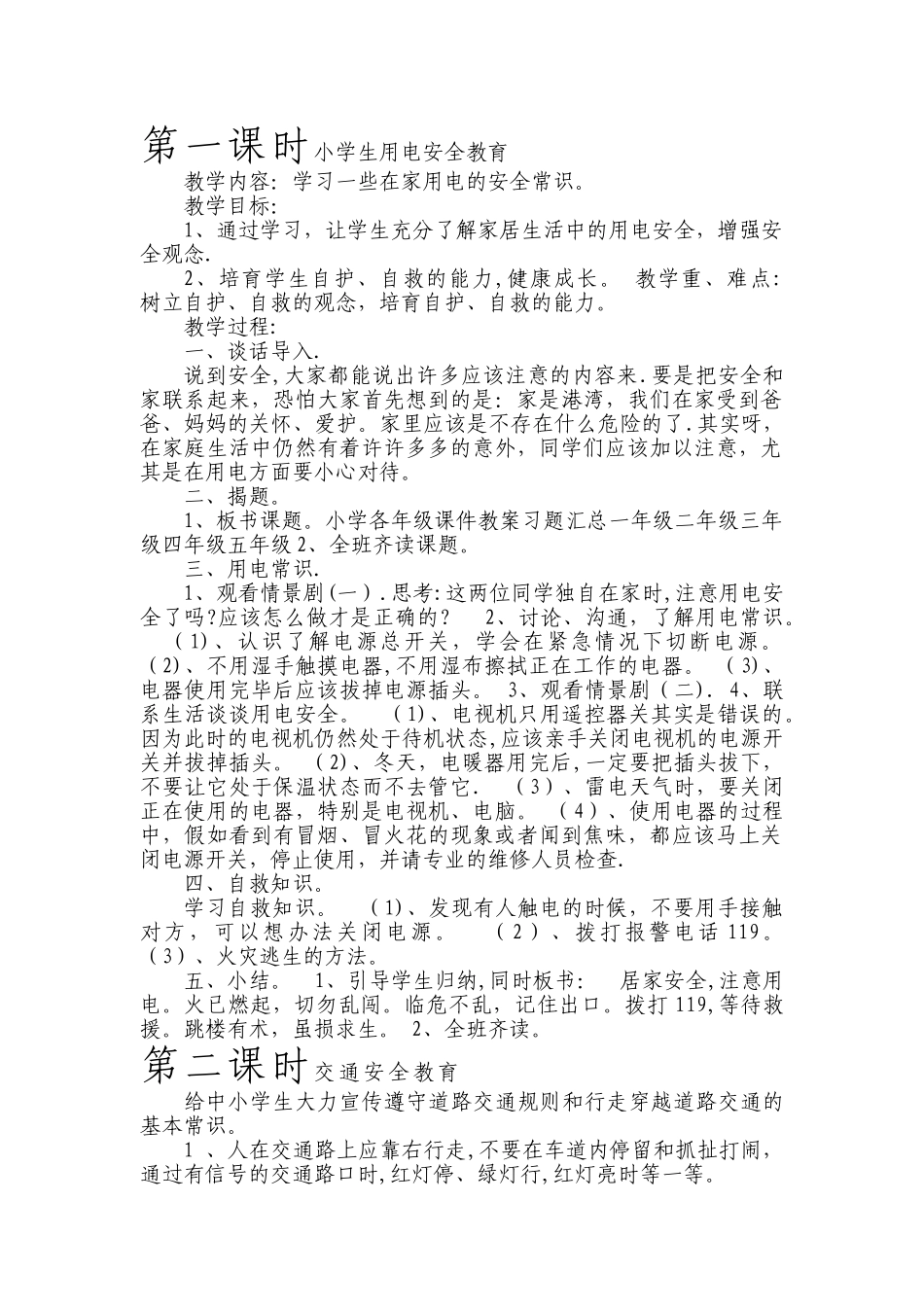 小学安全教育班会教案_第1页