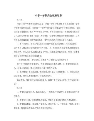 小学安全教育记录