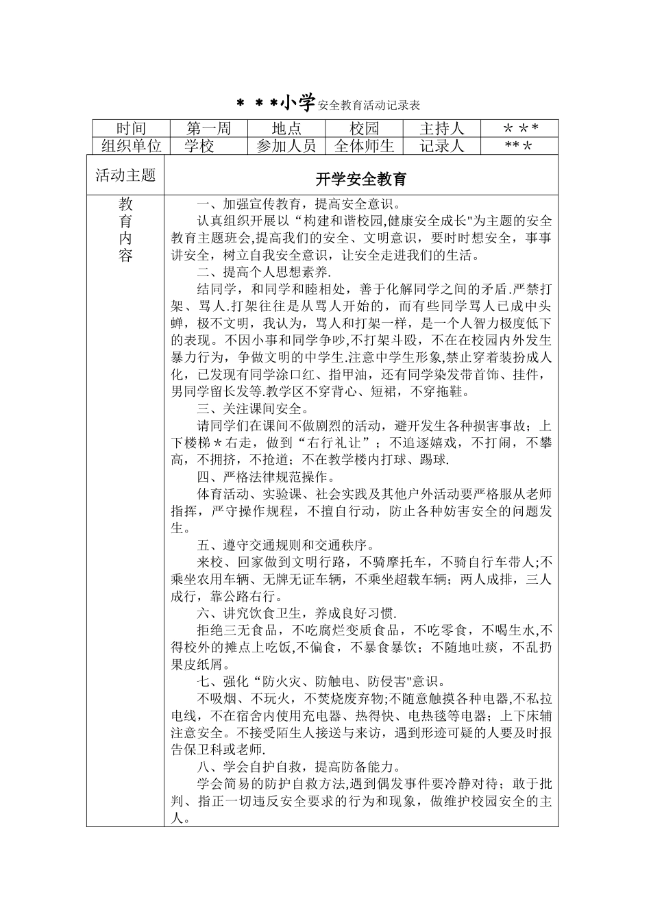 小学安全教育活动记录表[1]_第1页