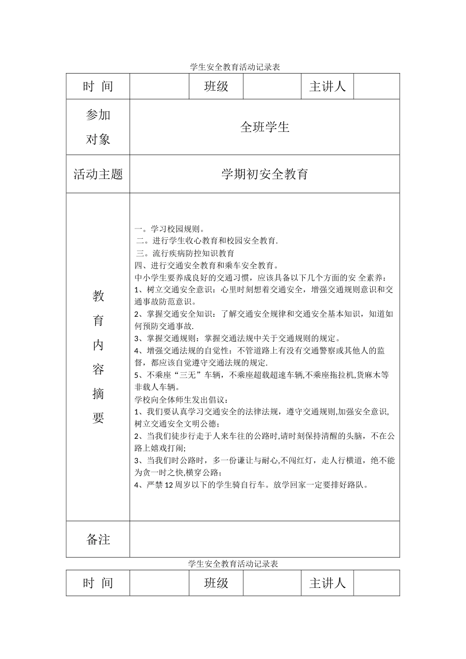 小学安全教育记录本_第1页