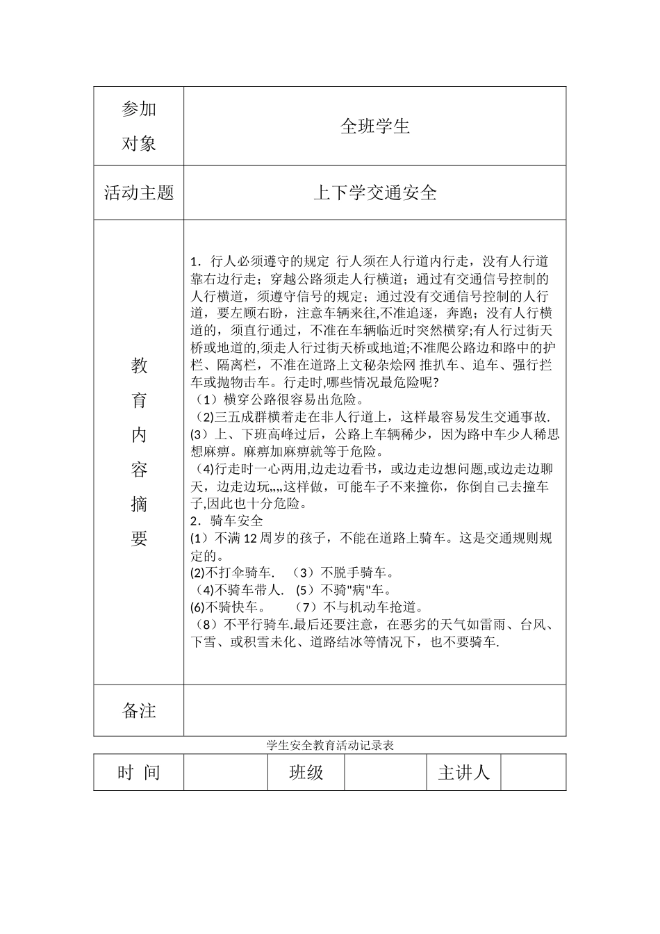 小学安全教育记录本_第2页