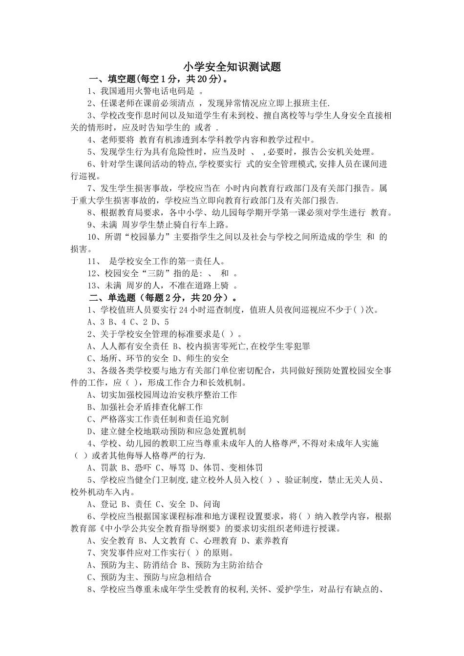 小学安全知识测试题_第1页