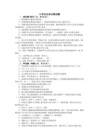 小学安全知识测试题