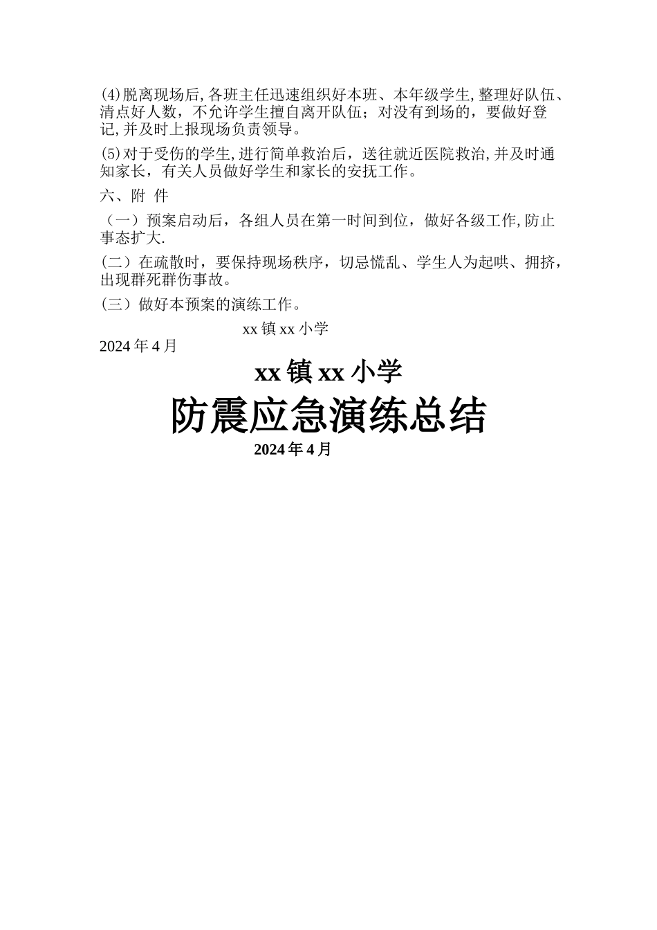 小学安全疏散演练方案_第3页