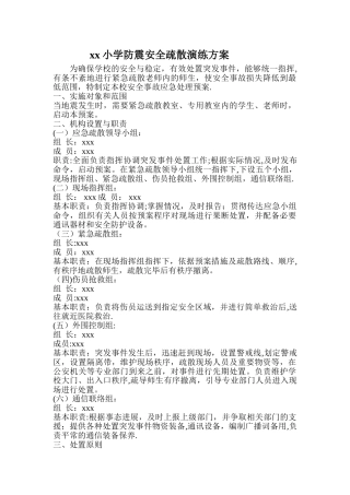 小学安全疏散演练方案