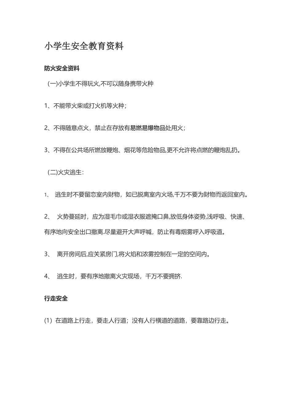 小学安全教育资料_第1页