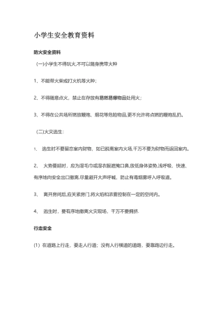 小学安全教育资料