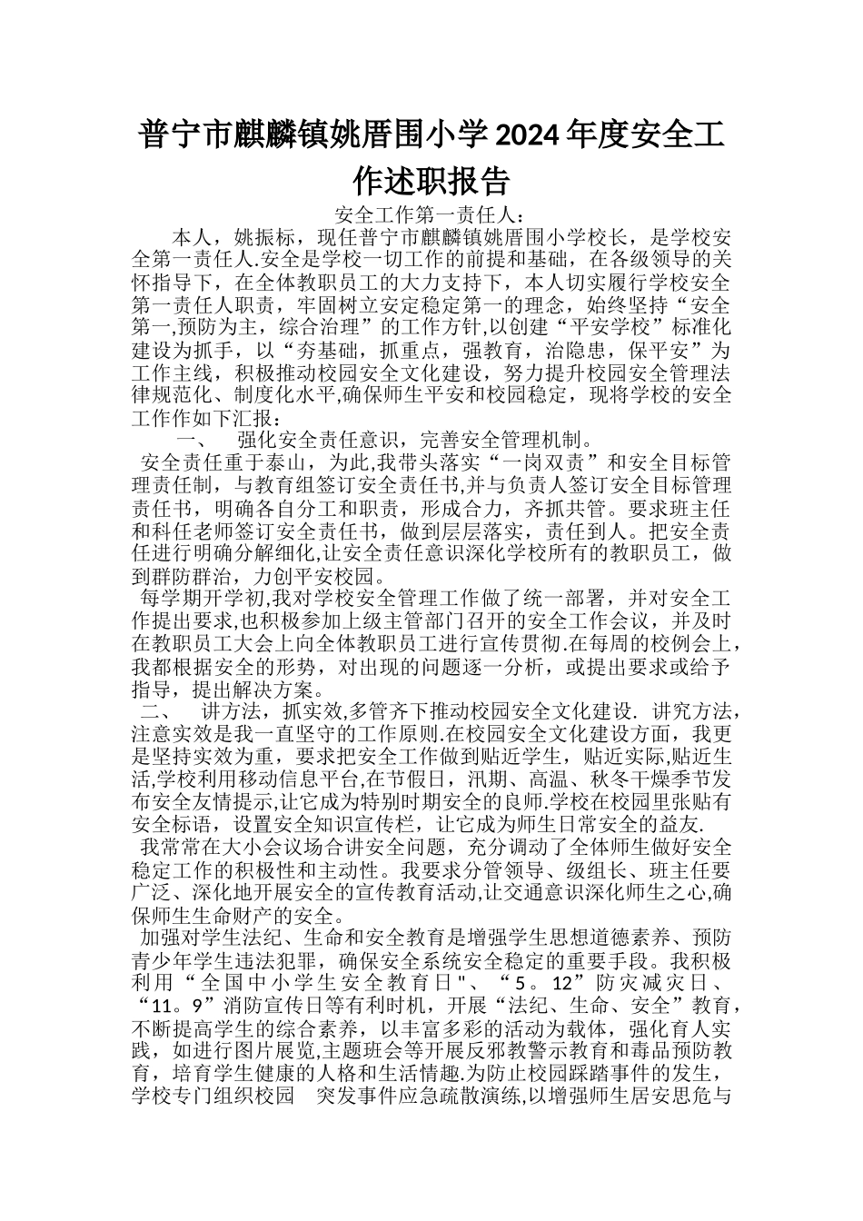 小学安全第一责任人述职报告_第1页