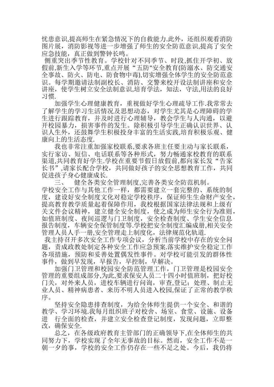 小学安全第一责任人述职报告_第2页