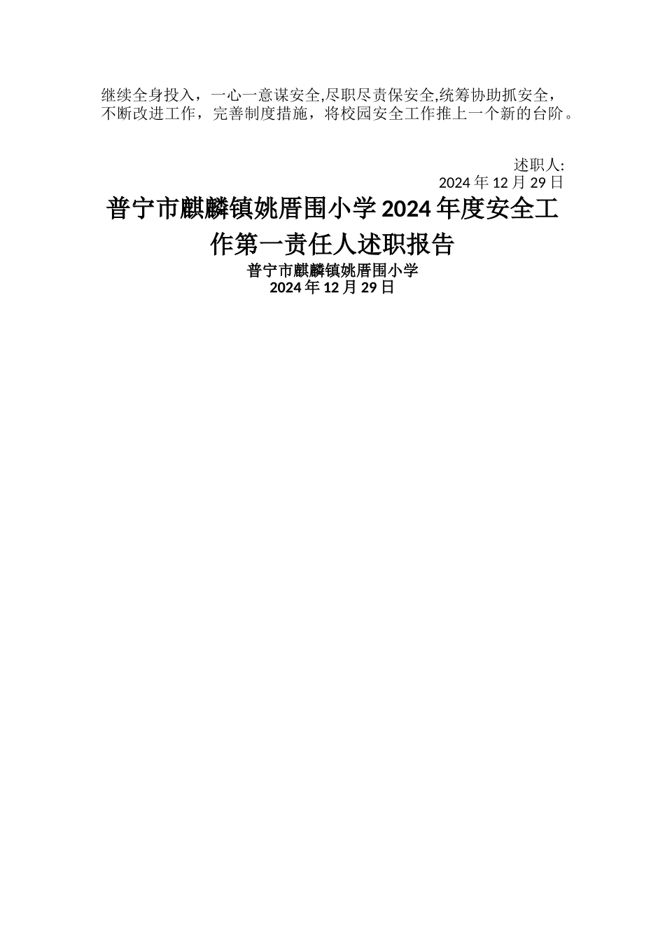 小学安全第一责任人述职报告_第3页