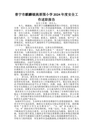 小学安全第一责任人述职报告