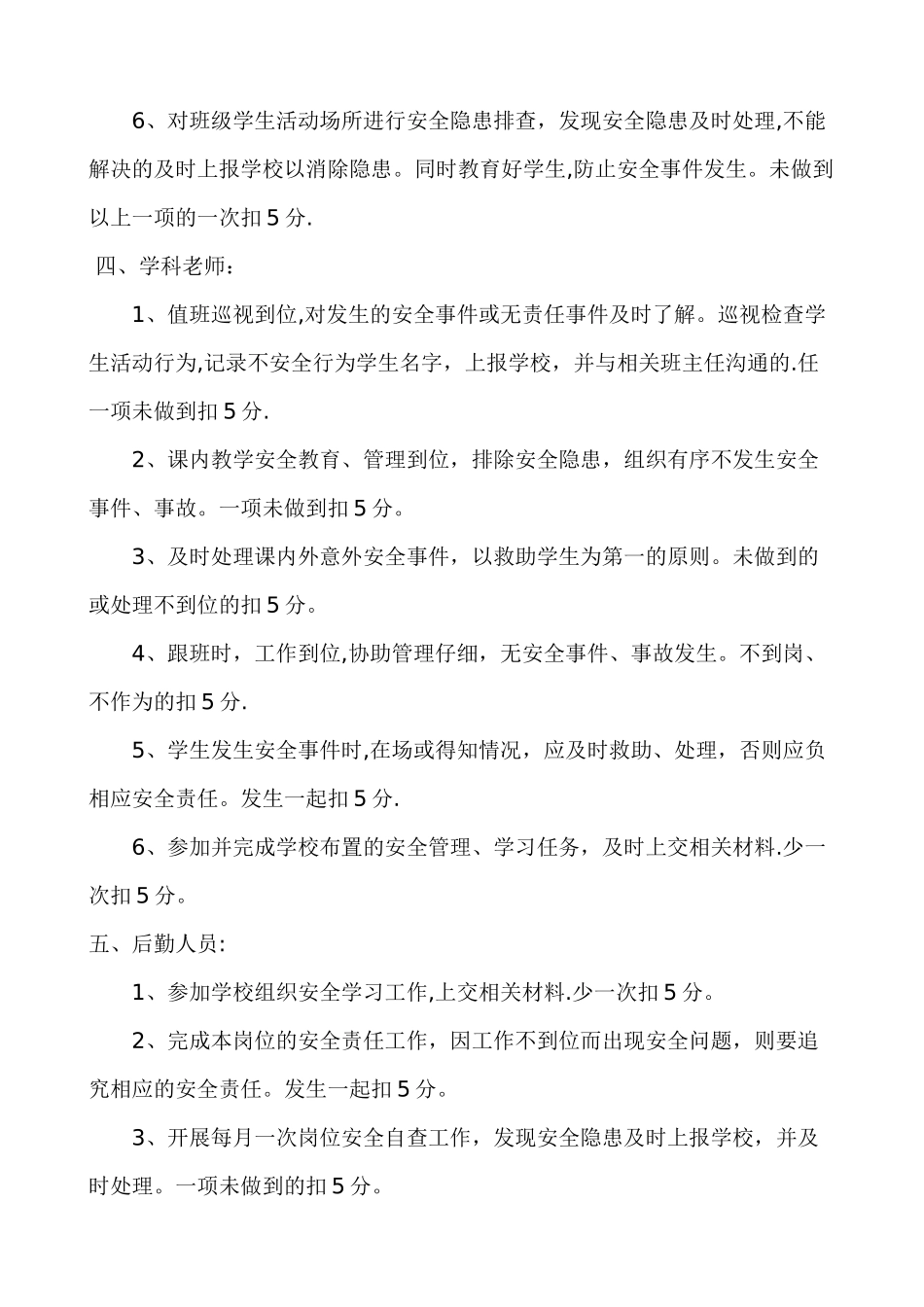 小学安全管理工作考核奖惩制度_第2页