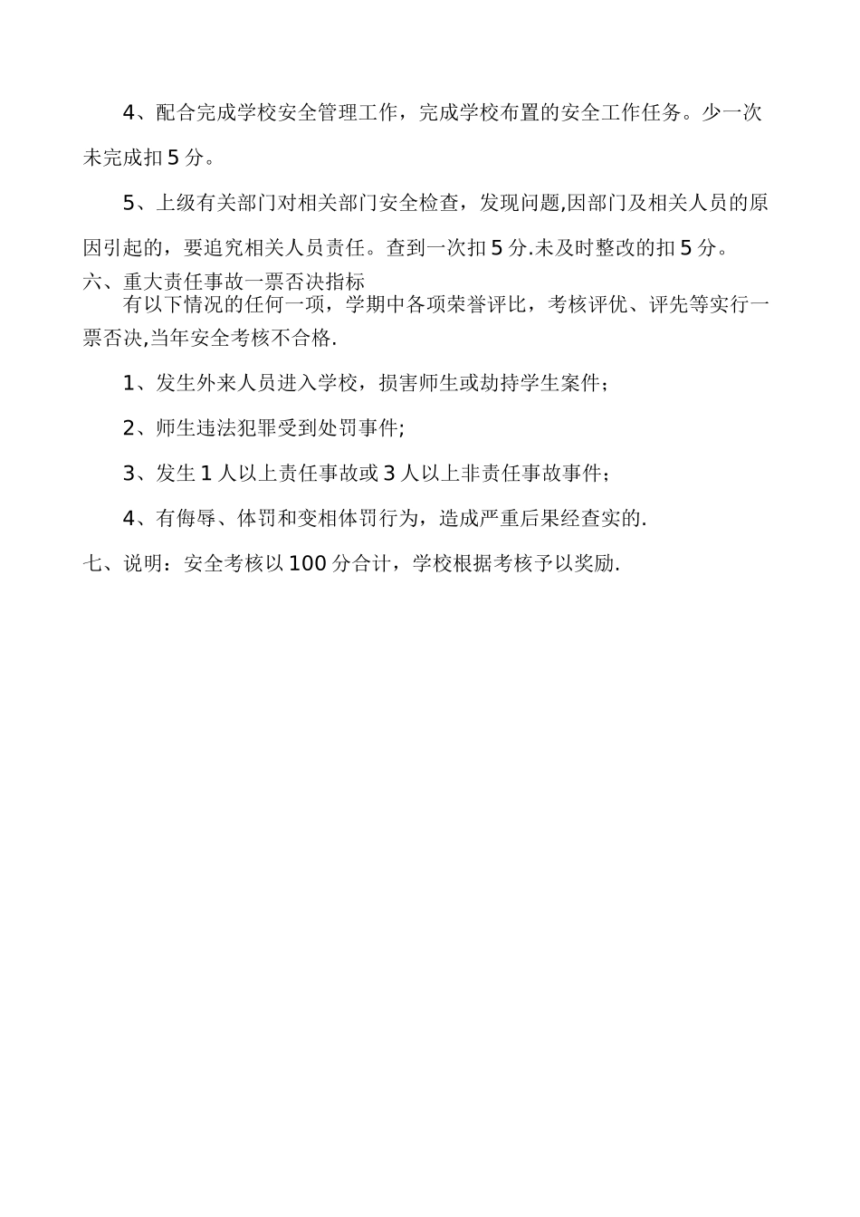 小学安全管理工作考核奖惩制度_第3页