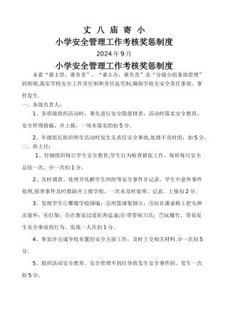 小学安全管理工作考核奖惩制度