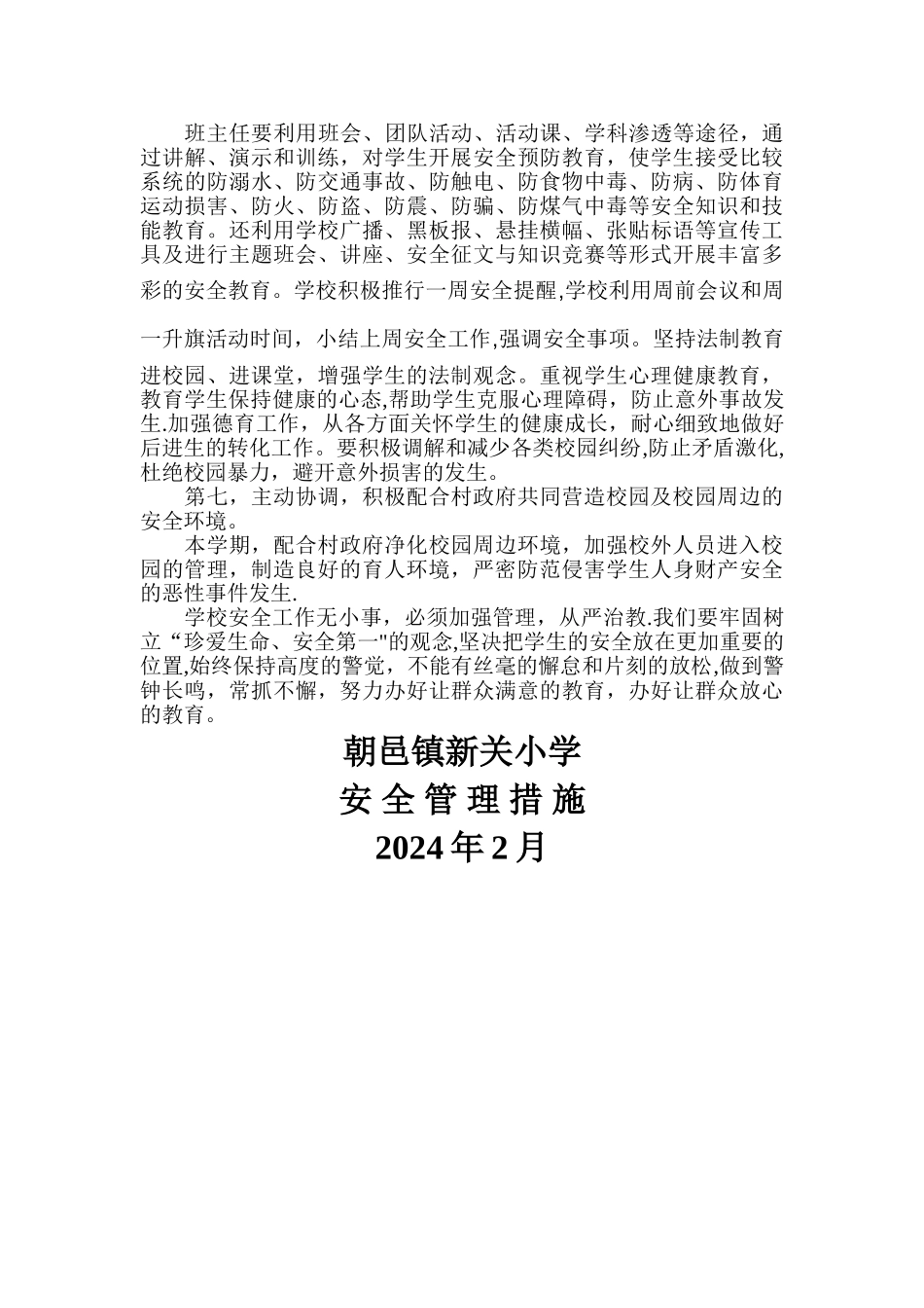 小学安全管理措施_第2页