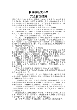 小学安全管理措施