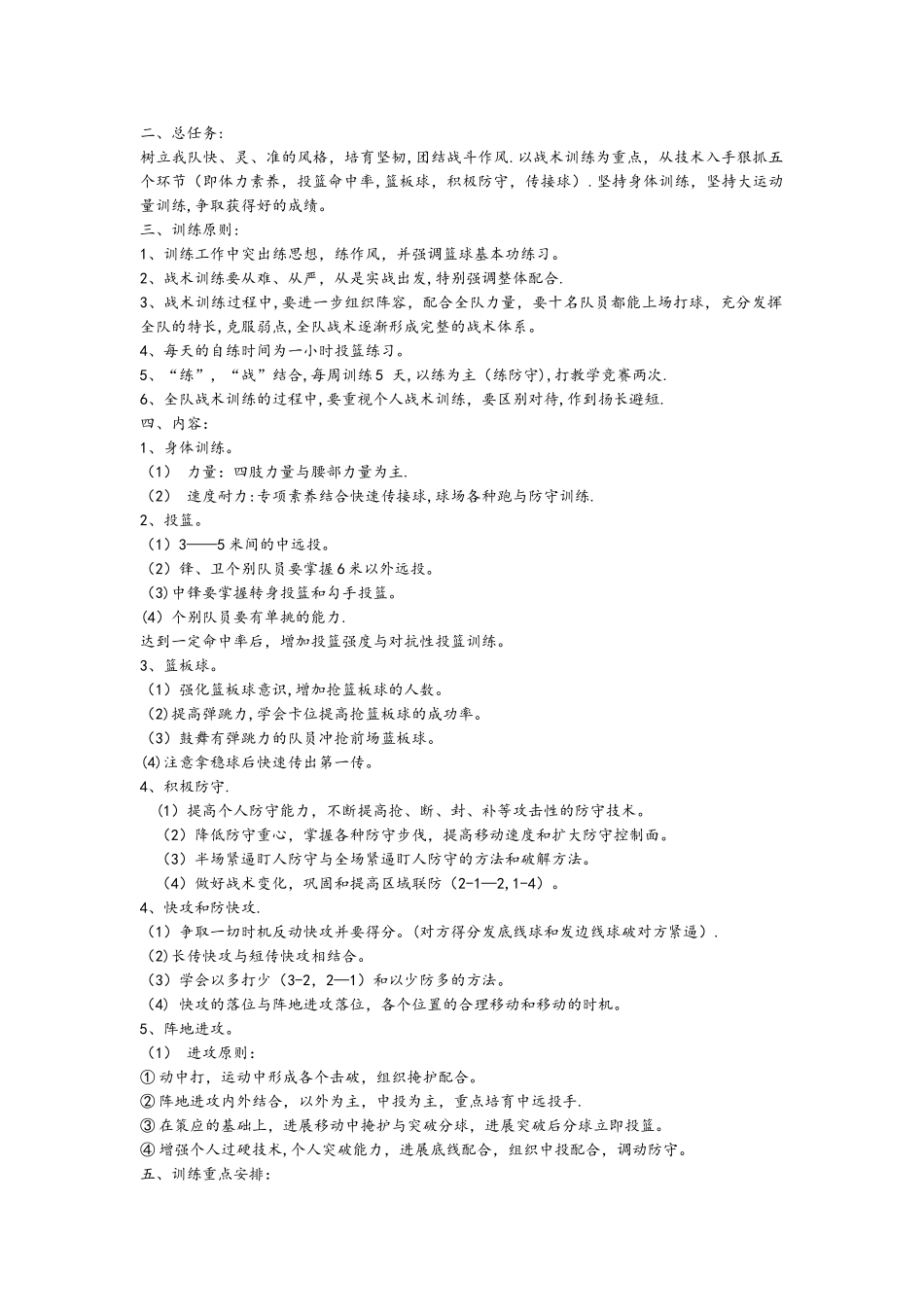 小学完整篮球队训练计划_第1页