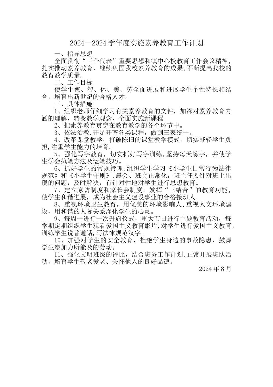 小学实施素质教育工作计划_第1页