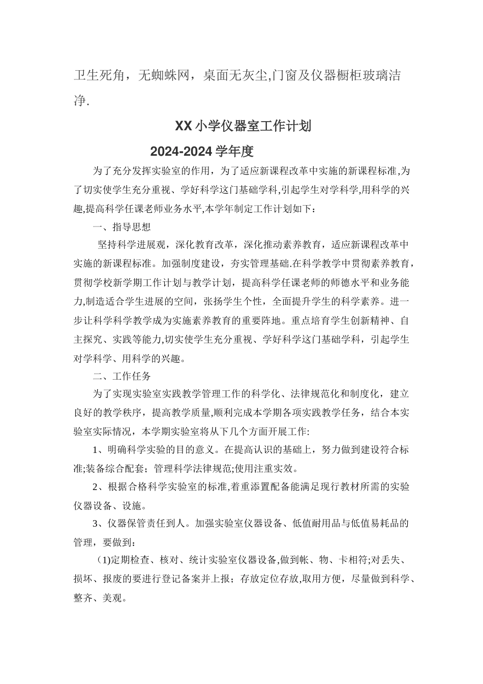 小学实验室仪器室工作计划各一篇_第3页
