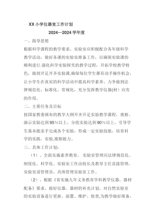 小学实验室仪器室工作计划各一篇
