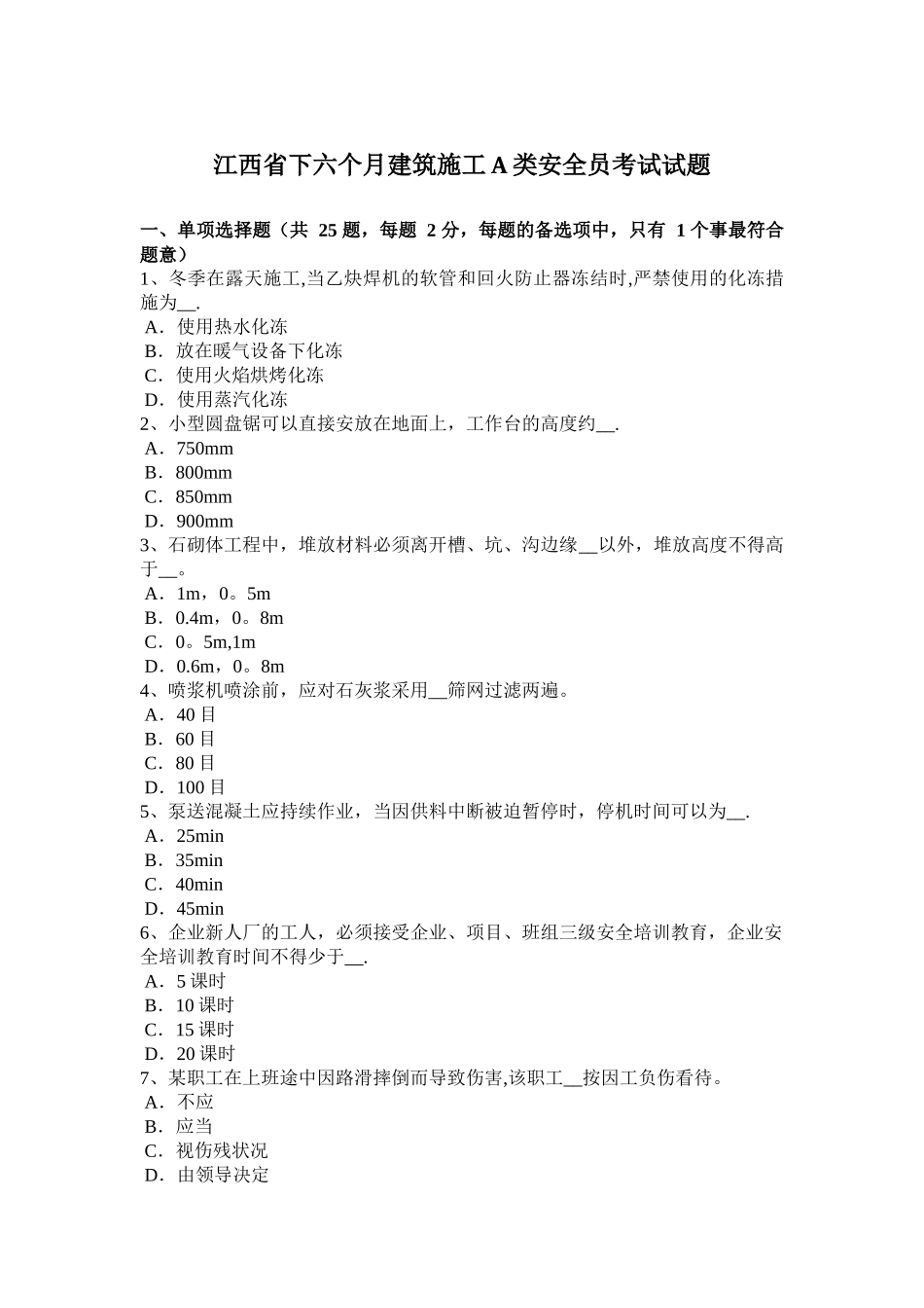 2025年施工管理江西省下半年建筑施工A类安全员考试试题_第1页