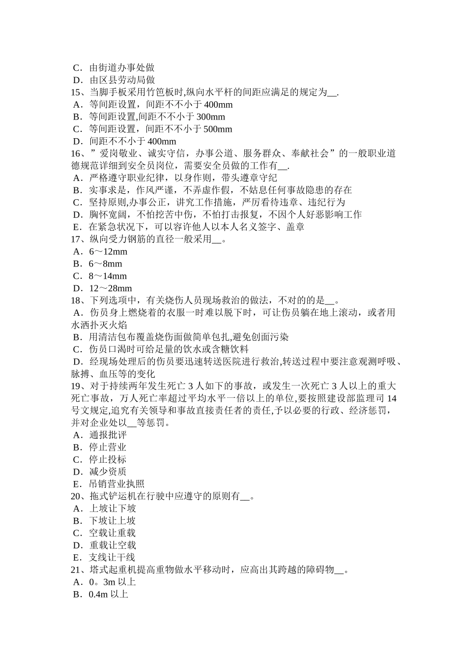 2025年施工管理江西省下半年建筑施工A类安全员考试试题_第3页