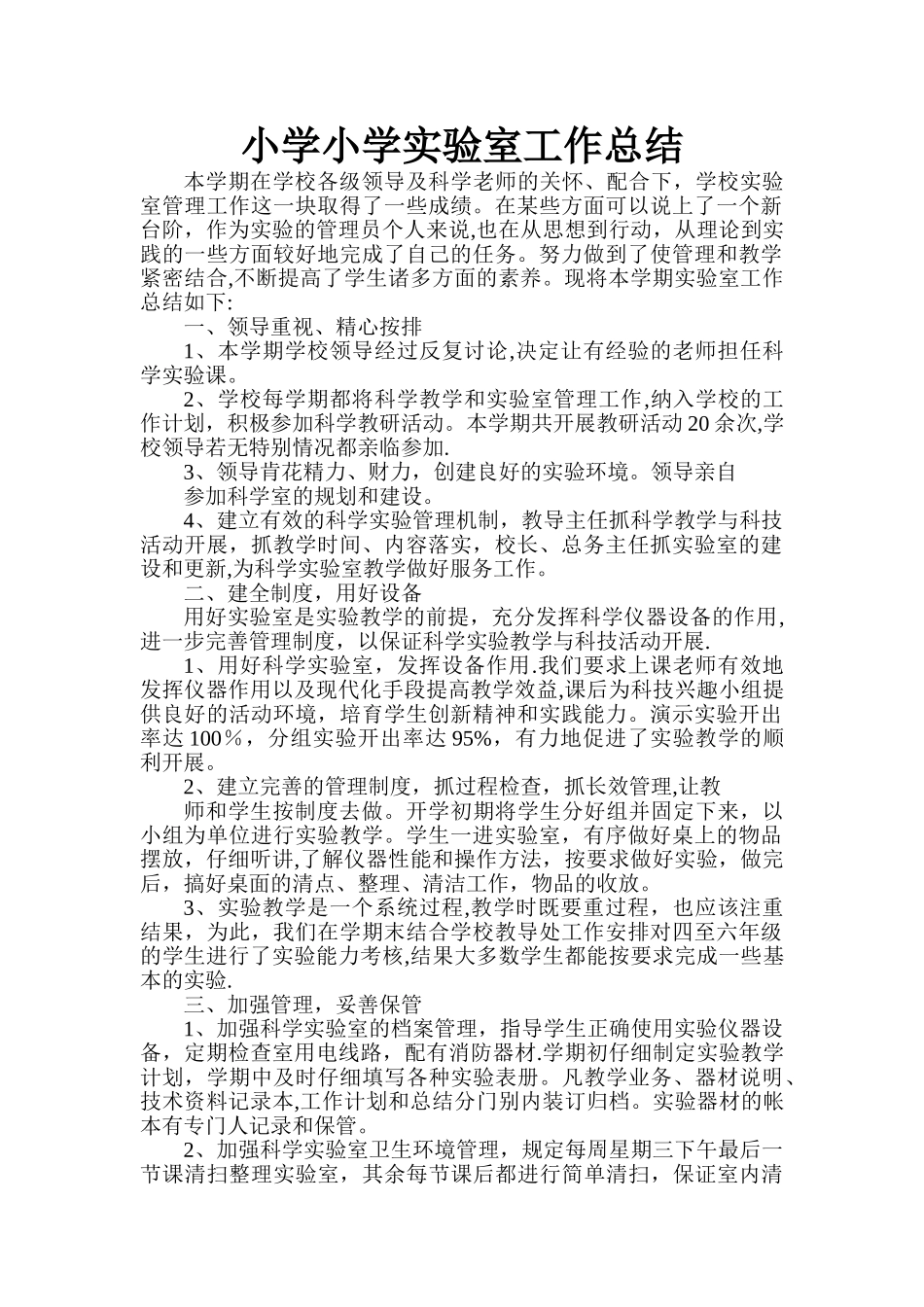 小学实验室工作总结_第1页
