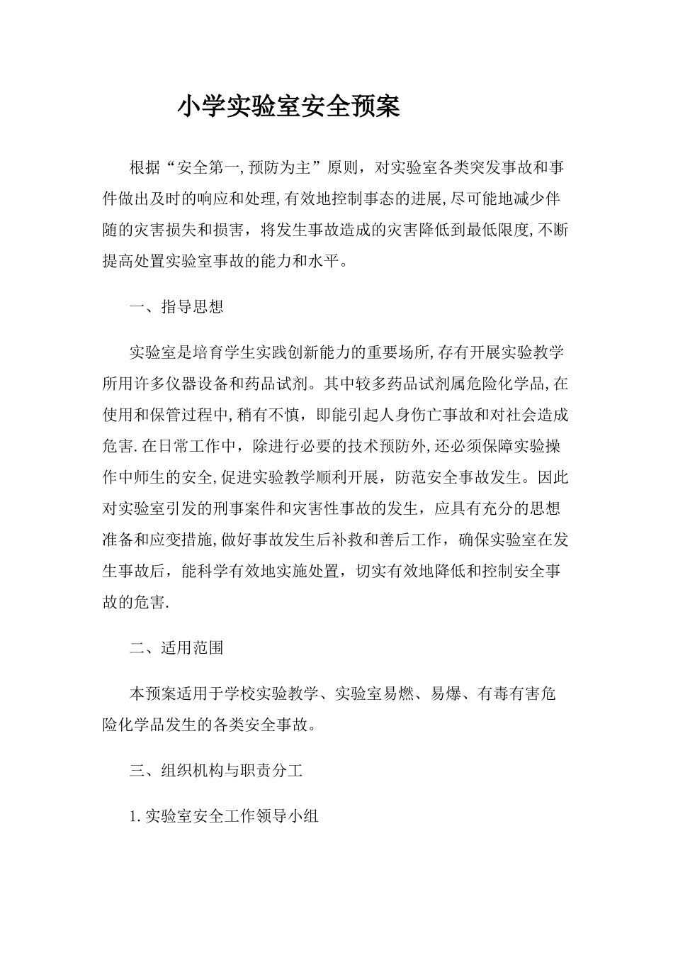 小学实验室安全预案_第1页
