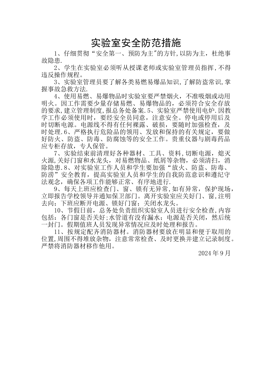 小学实验室安全防范措施_第1页