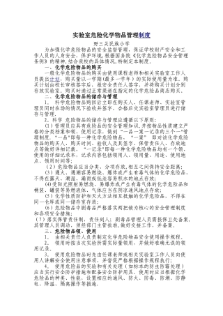 小学实验室危险化学物品管理制度
