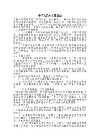 小学实验室工作总结53440