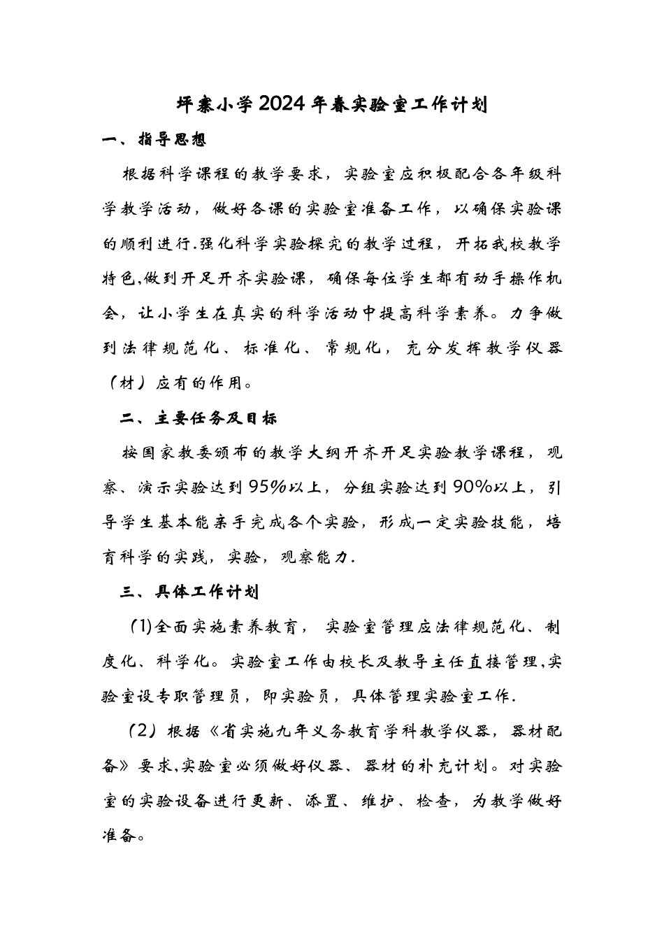小学实验室工作计划_第1页
