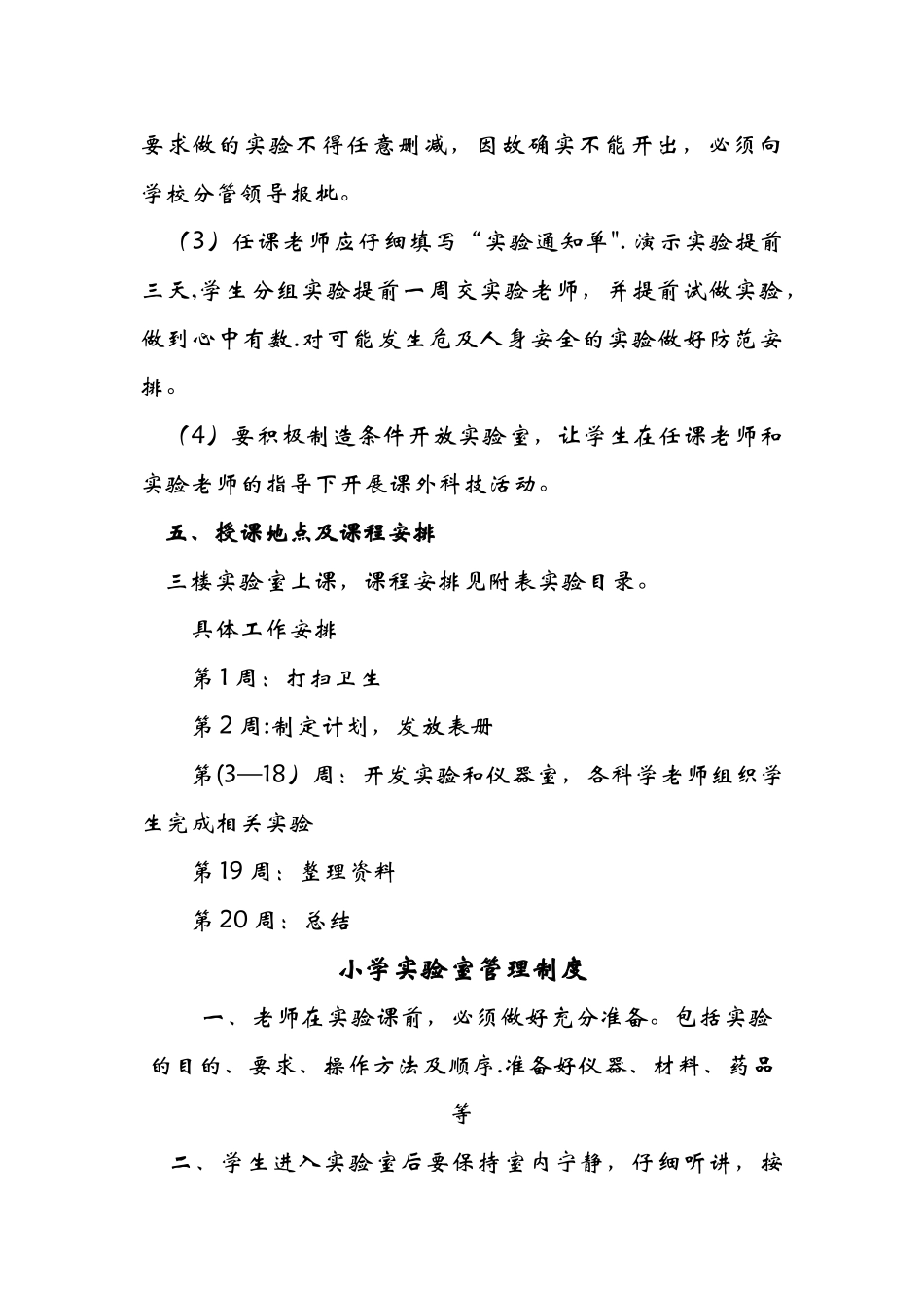 小学实验室工作计划_第3页