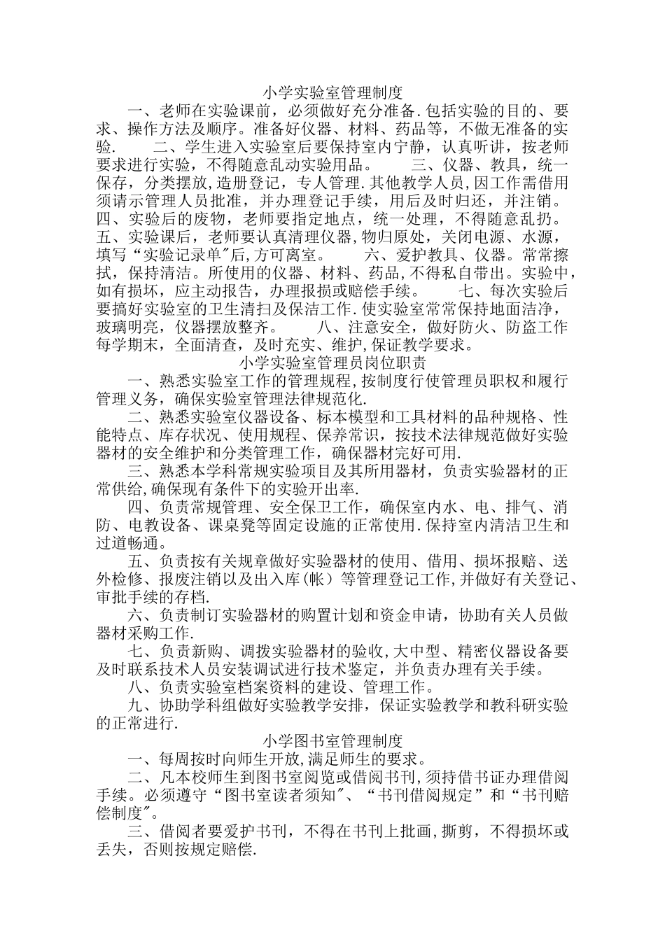 小学实验室管理制度_第1页