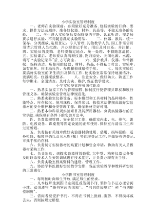 小学实验室管理制度