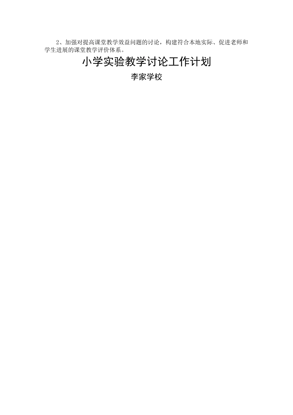 小学实验教研工作计划_第2页